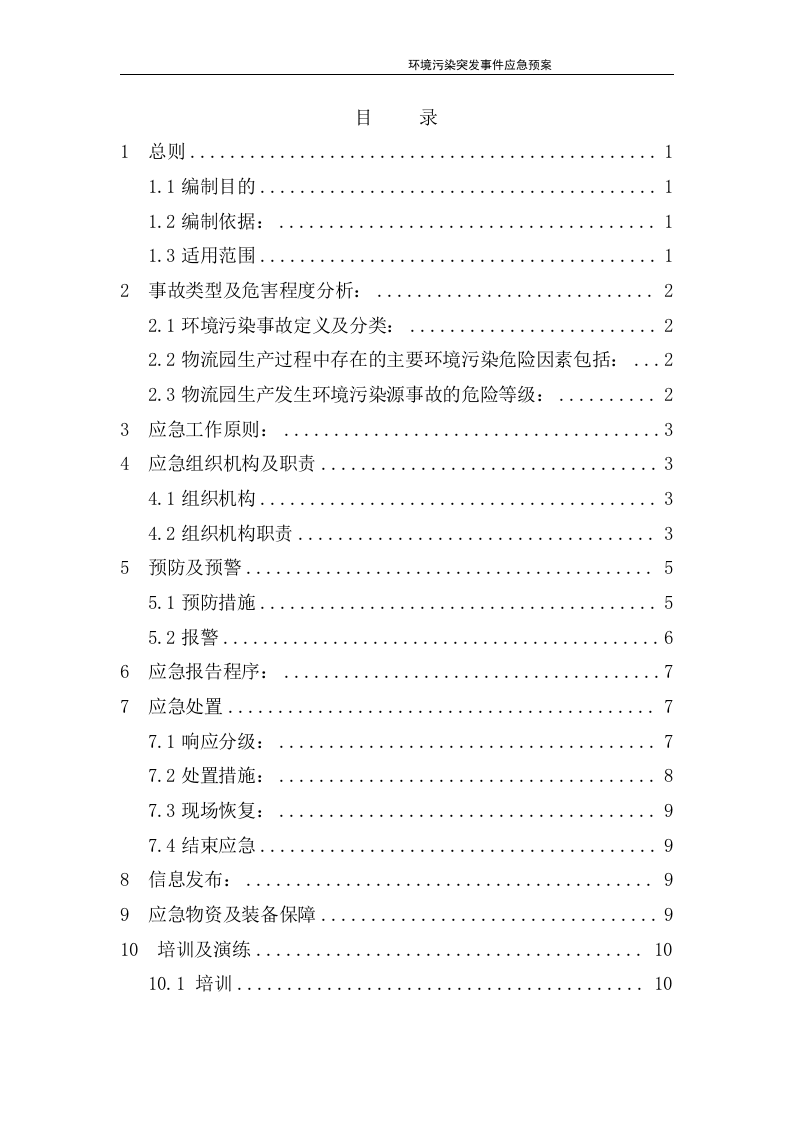环境污染突发事件应急预案-物流园.docx 第2页