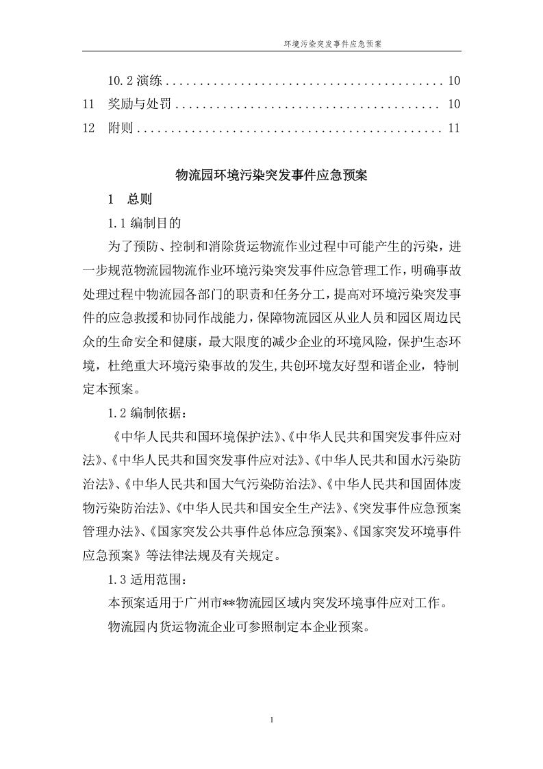 环境污染突发事件应急预案-物流园.docx 第3页