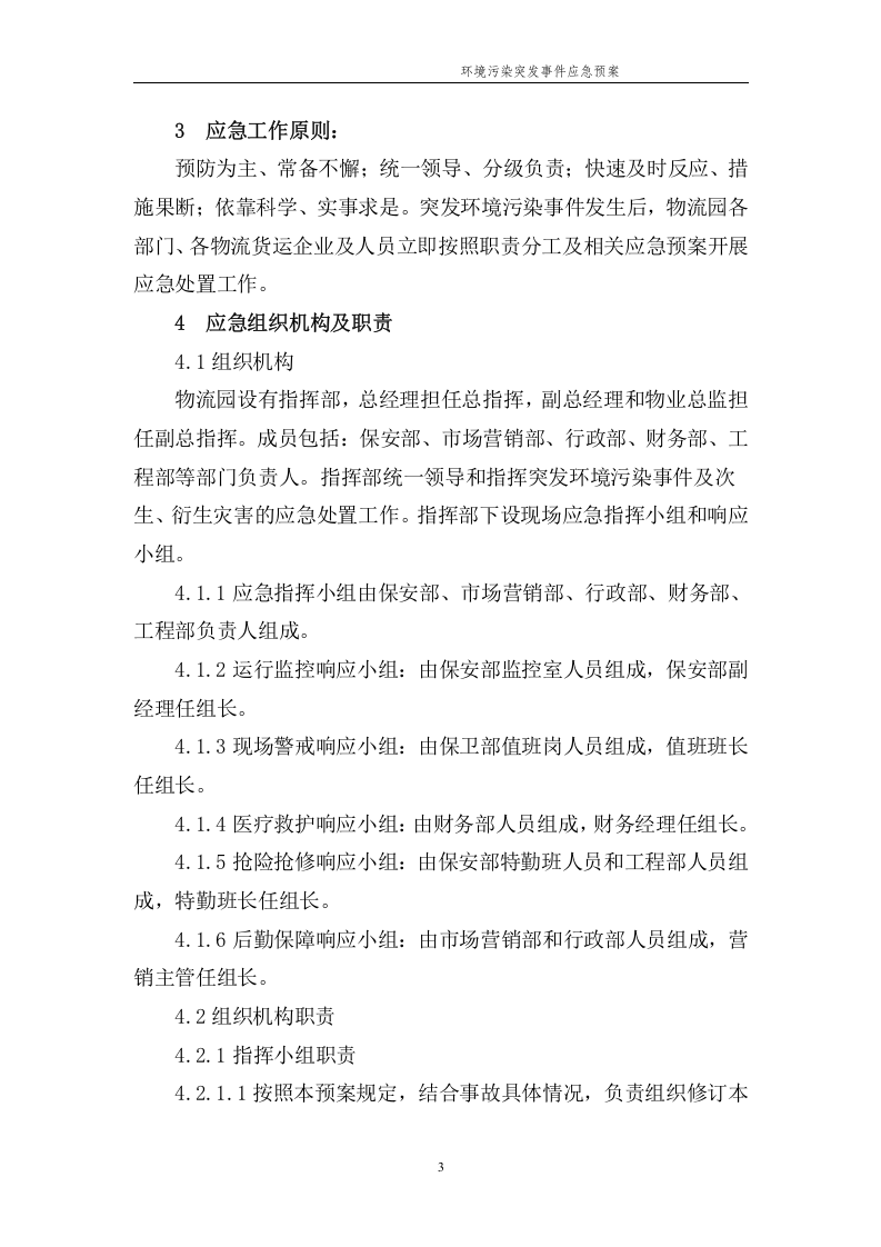环境污染突发事件应急预案-物流园.docx 第5页