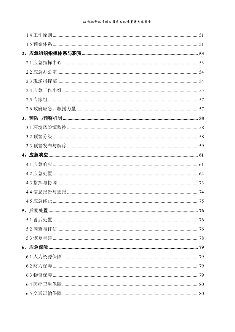 机械科技有限公司突发环境事件应急预案.docx 第4页