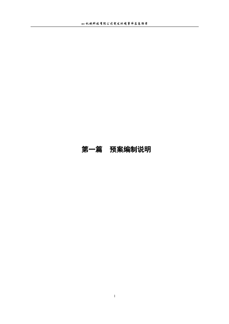 机械科技有限公司突发环境事件应急预案.docx 第6页