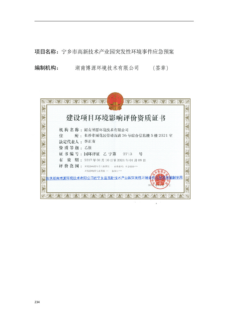 宁乡高新技术产业园区突发环境事件应急预案（备案稿）.docx 第2页