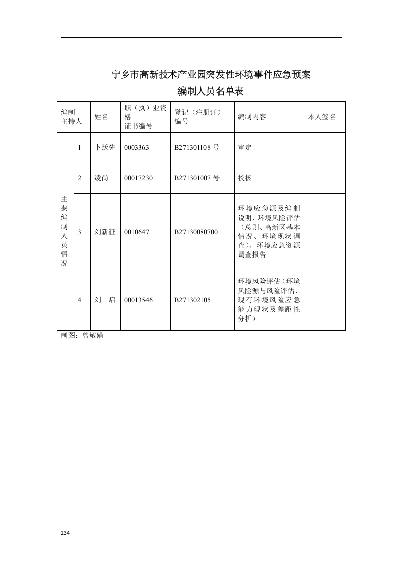 宁乡高新技术产业园区突发环境事件应急预案（备案稿）.docx 第3页