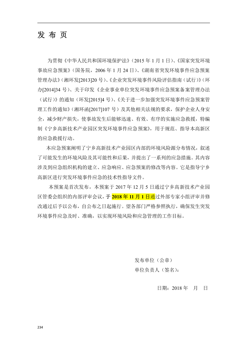 宁乡高新技术产业园区突发环境事件应急预案（备案稿）.docx 第4页