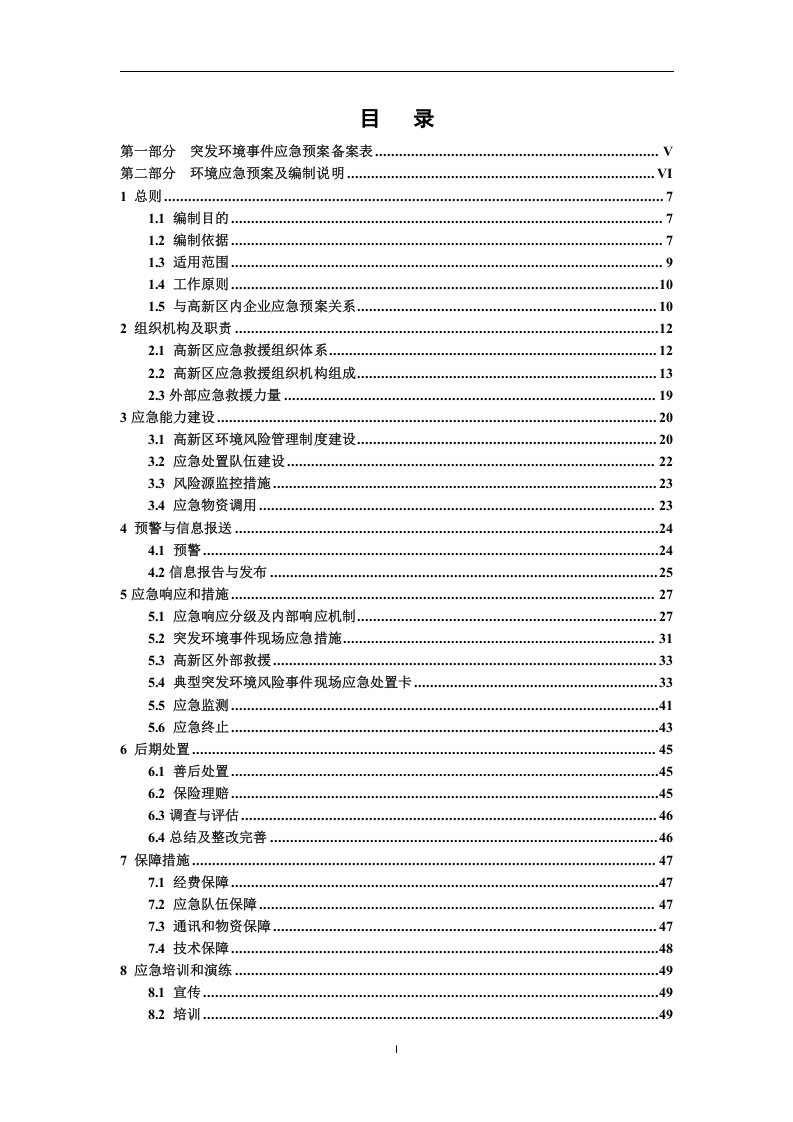 宁乡高新技术产业园区突发环境事件应急预案（备案稿）.docx 第5页