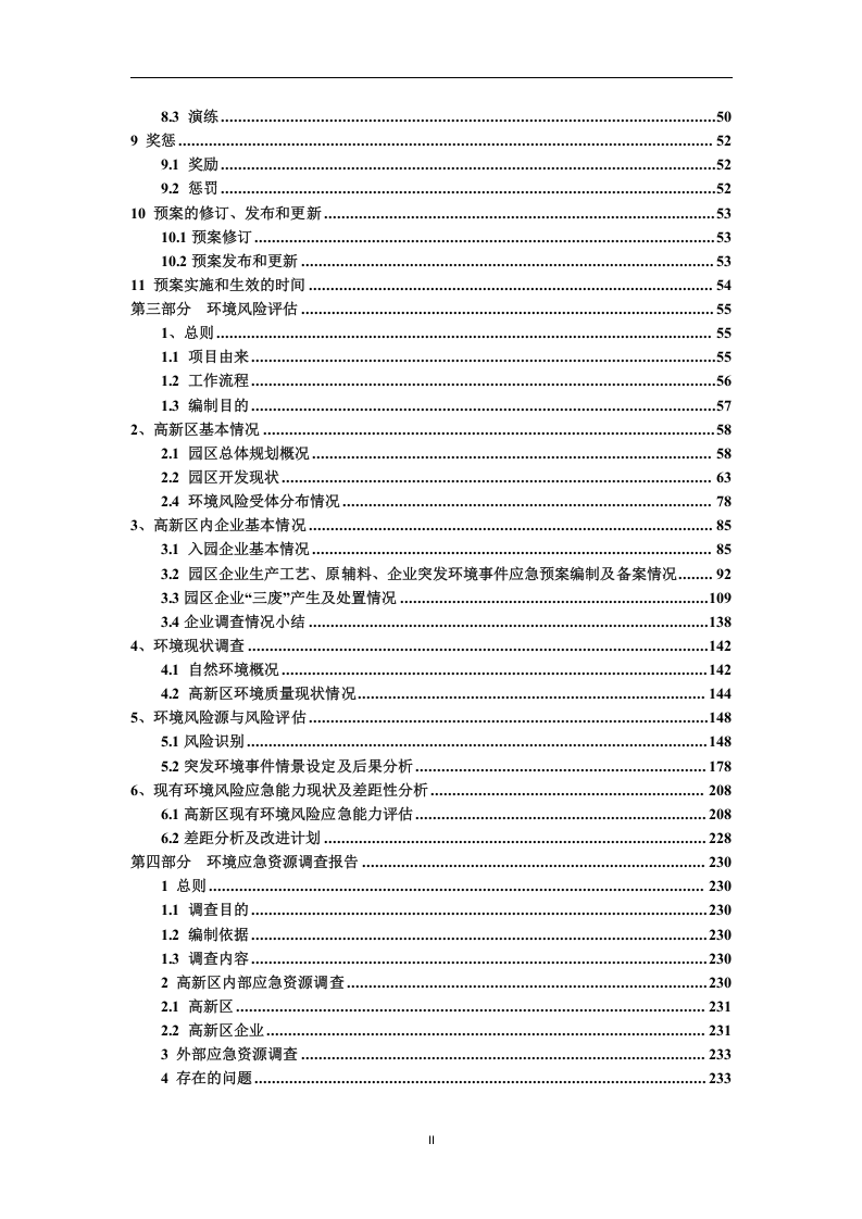 宁乡高新技术产业园区突发环境事件应急预案（备案稿）.docx 第6页