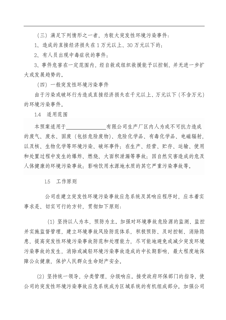 企业环境突发事件应急预案(样本).docx 第2页