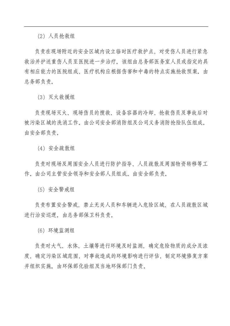 企业环境突发事件应急预案(样本).docx 第4页