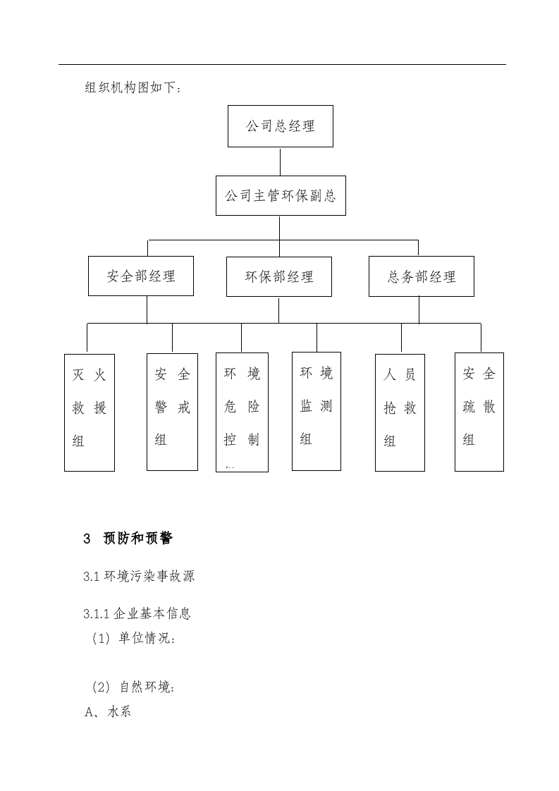 企业环境突发事件应急预案(样本).docx 第5页