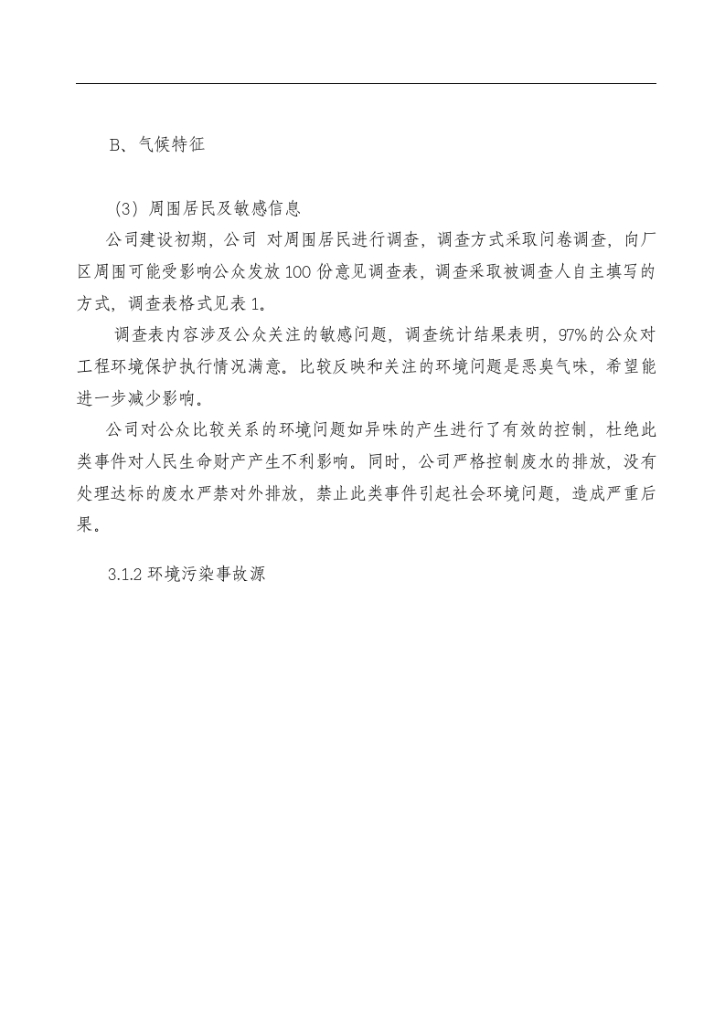 企业环境突发事件应急预案(样本).docx 第6页