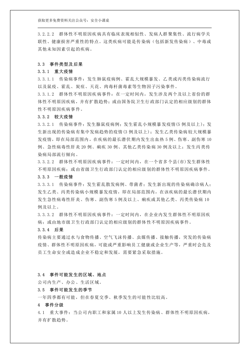 企业突发传染疫情应急预案.docx 第2页