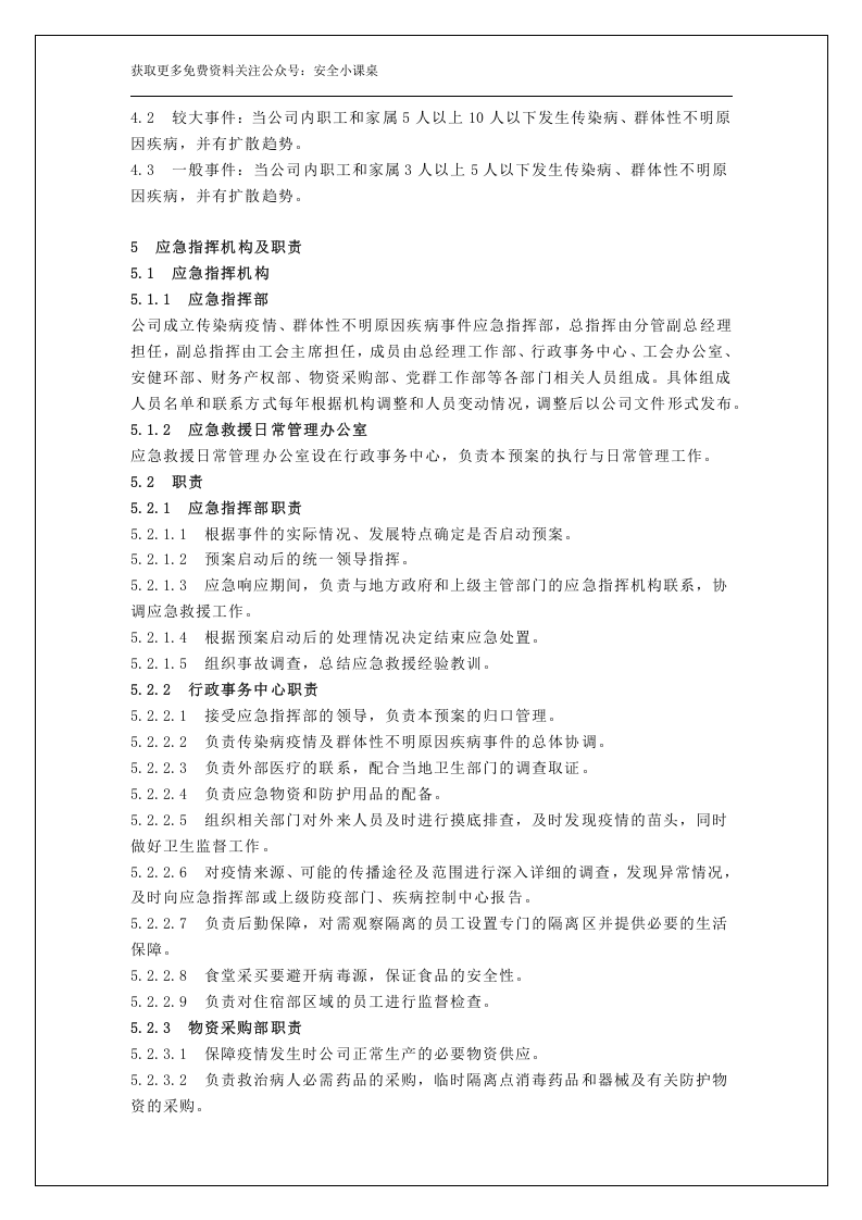 企业突发传染疫情应急预案.docx 第3页