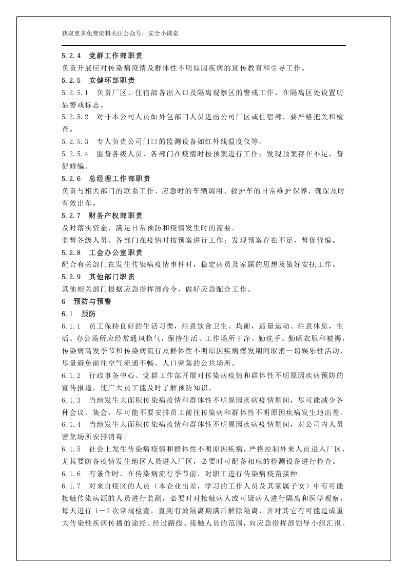 企业突发传染疫情应急预案.docx 第4页