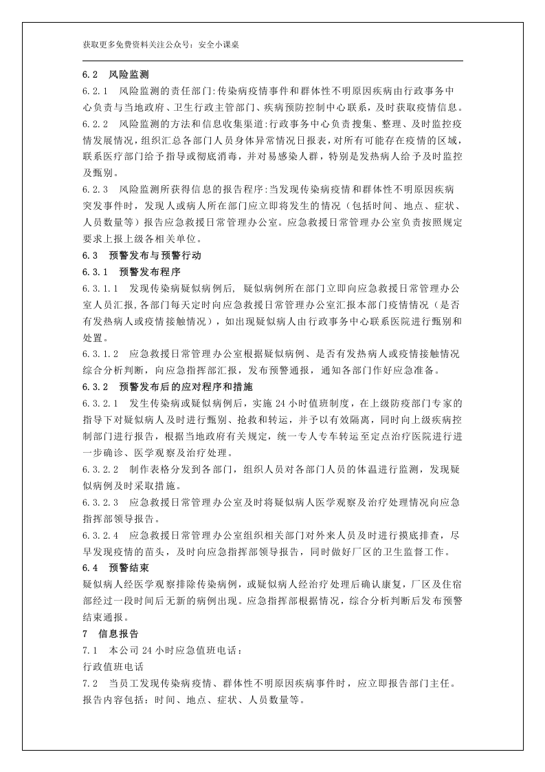 企业突发传染疫情应急预案.docx 第5页