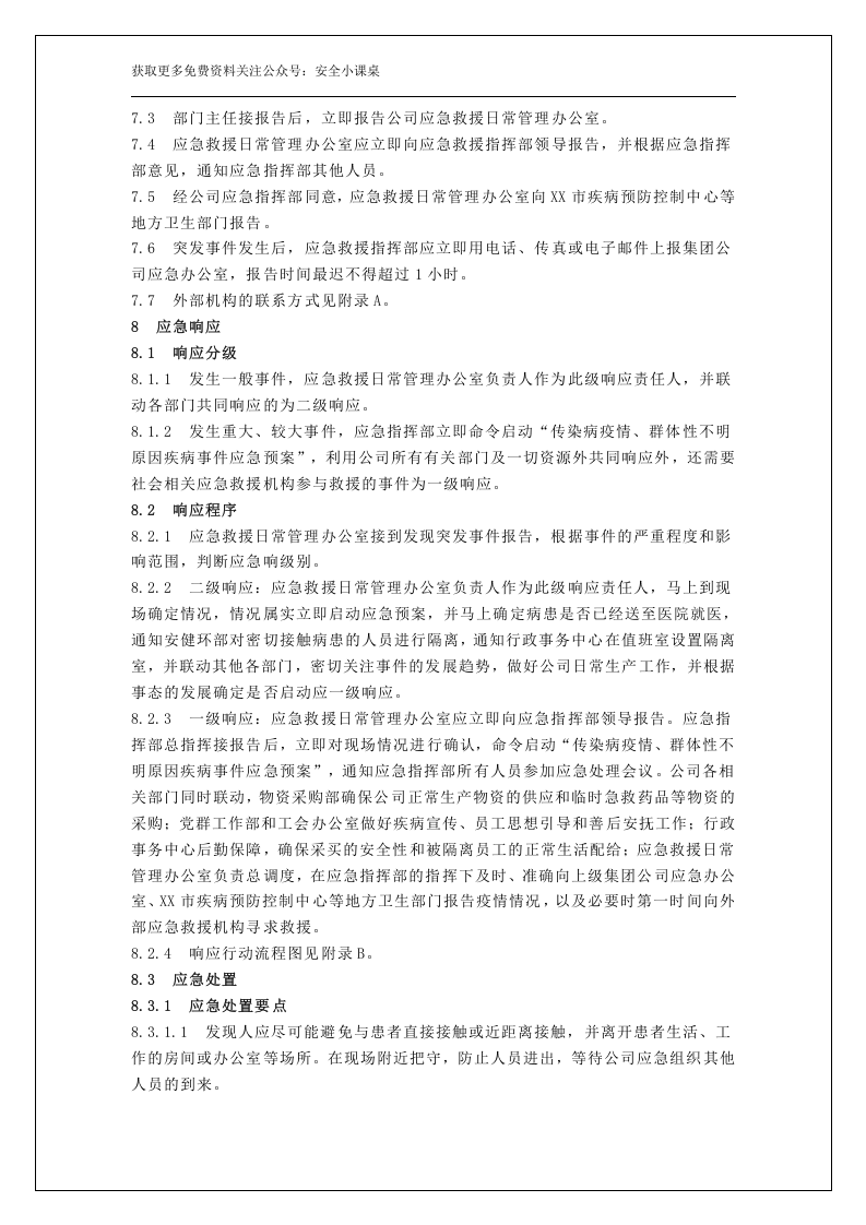 企业突发传染疫情应急预案.docx 第6页