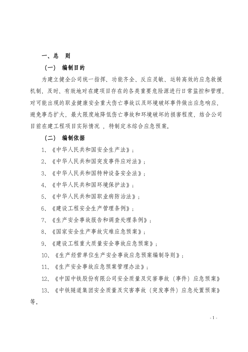 隧道公司安全质量及灾害事故（突发事件）应急预案(综合预案）.docx 第3页