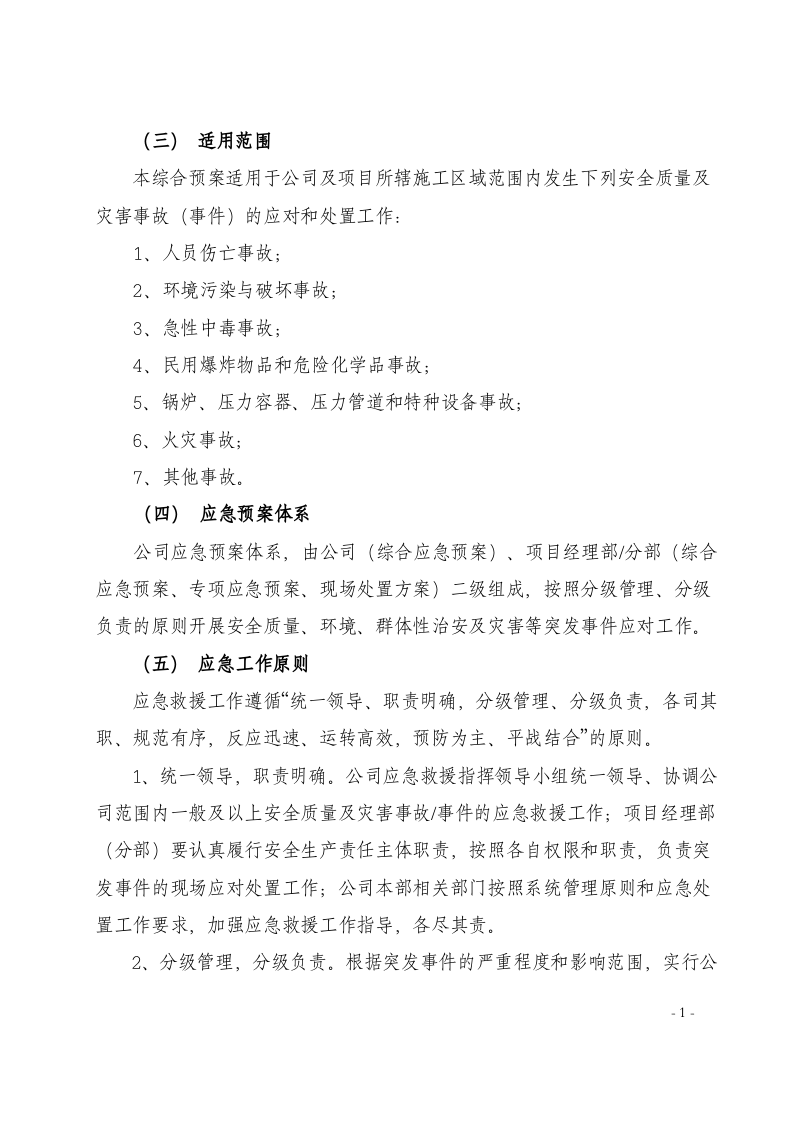 隧道公司安全质量及灾害事故（突发事件）应急预案(综合预案）.docx 第4页