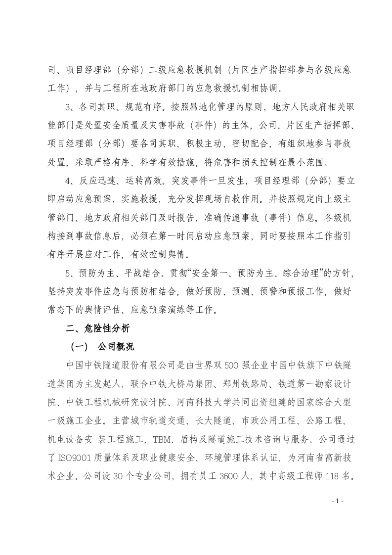 隧道公司安全质量及灾害事故（突发事件）应急预案(综合预案）.docx 第5页