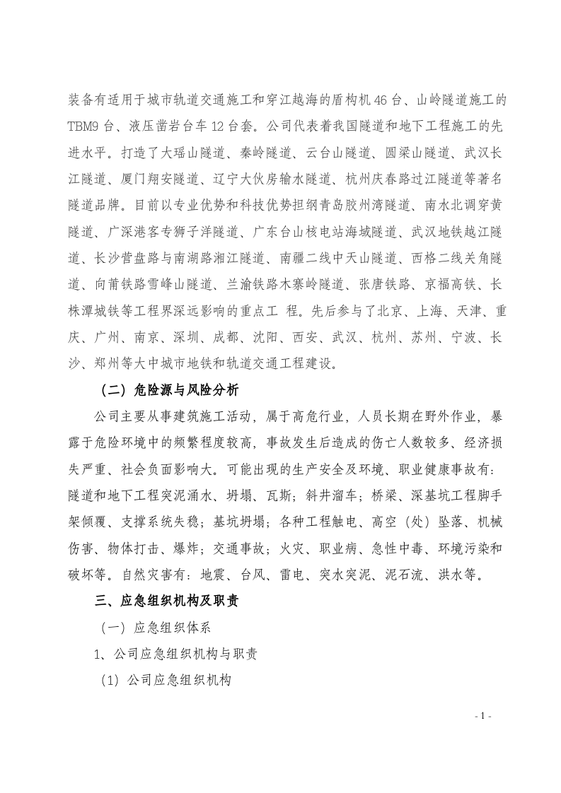 隧道公司安全质量及灾害事故（突发事件）应急预案(综合预案）.docx 第6页