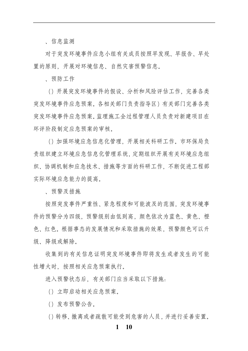 突发环境环境事件应急预案完整(建文).docx 第3页