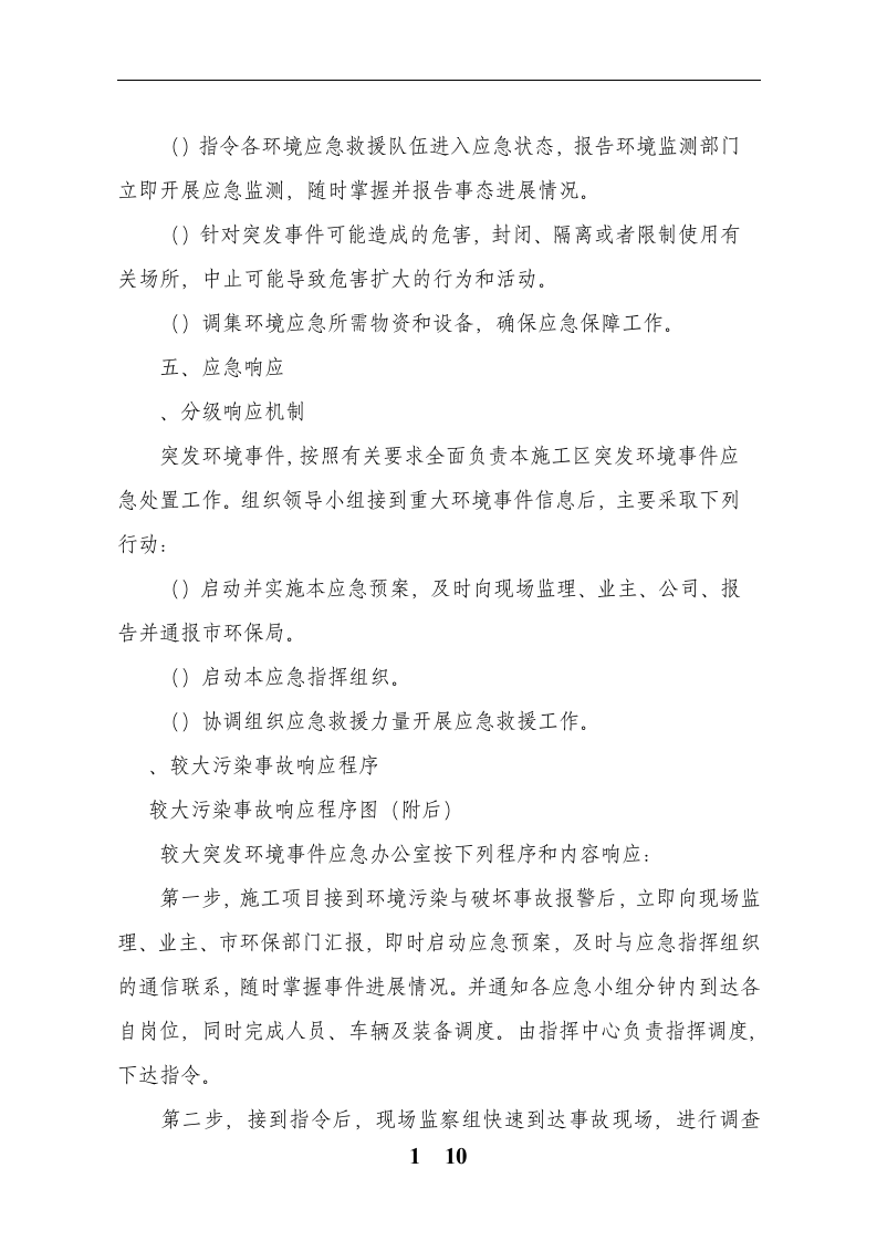 突发环境环境事件应急预案完整(建文).docx 第4页