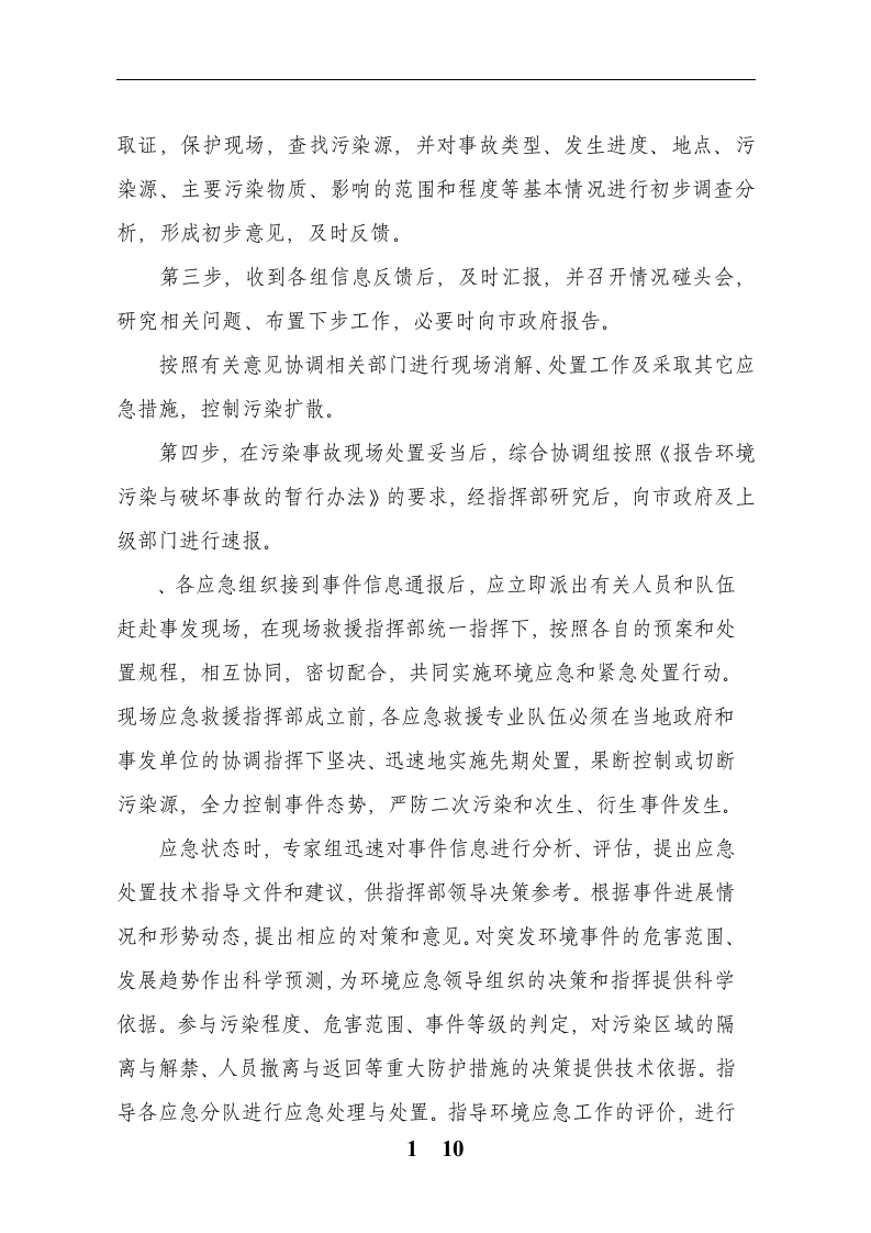 突发环境环境事件应急预案完整(建文).docx 第5页