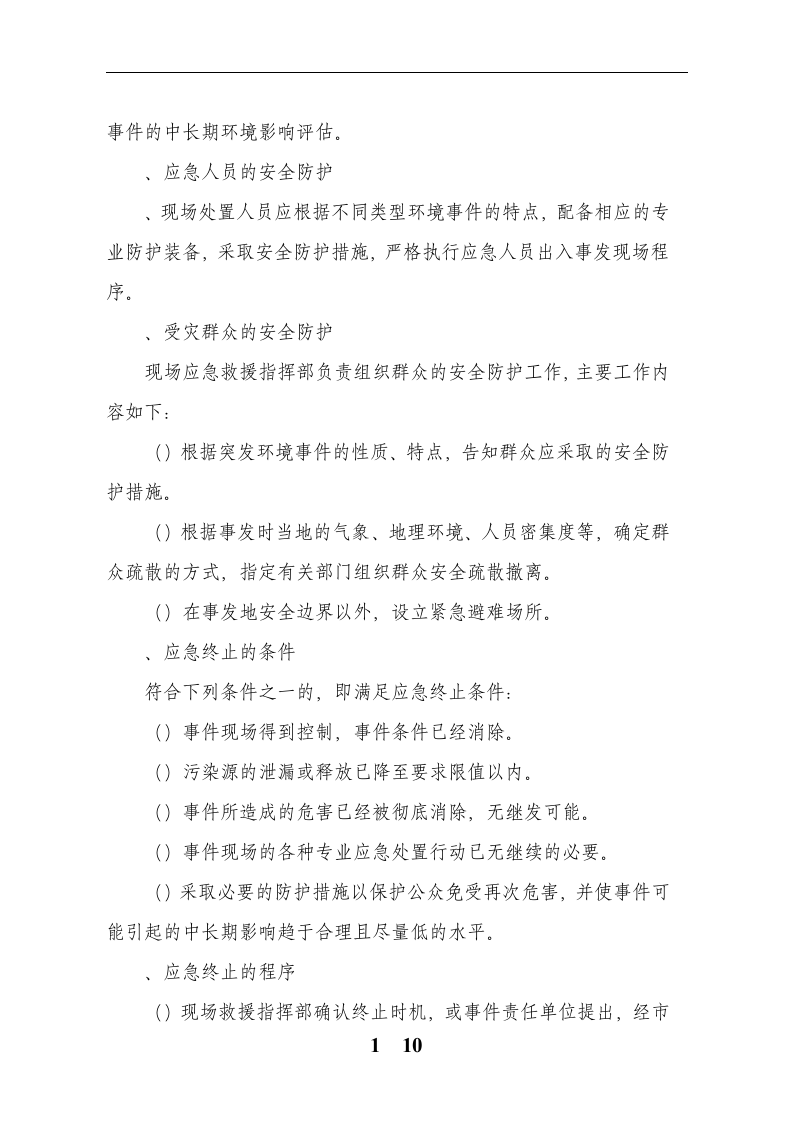 突发环境环境事件应急预案完整(建文).docx 第6页