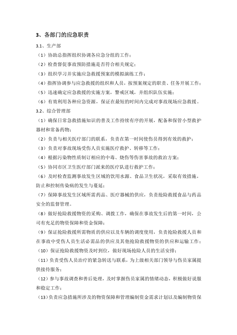 突发环境事件应急预案.docx 第3页