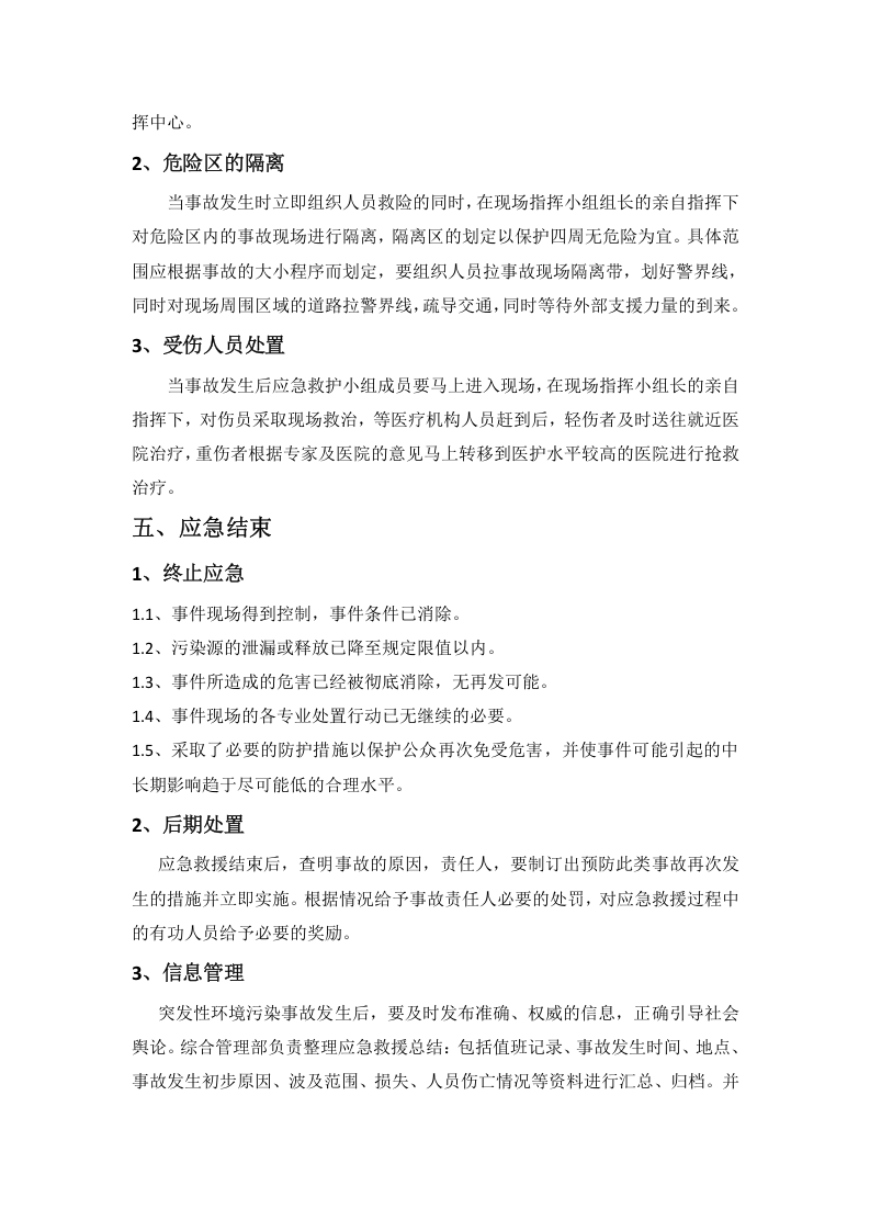 突发环境事件应急预案.docx 第6页