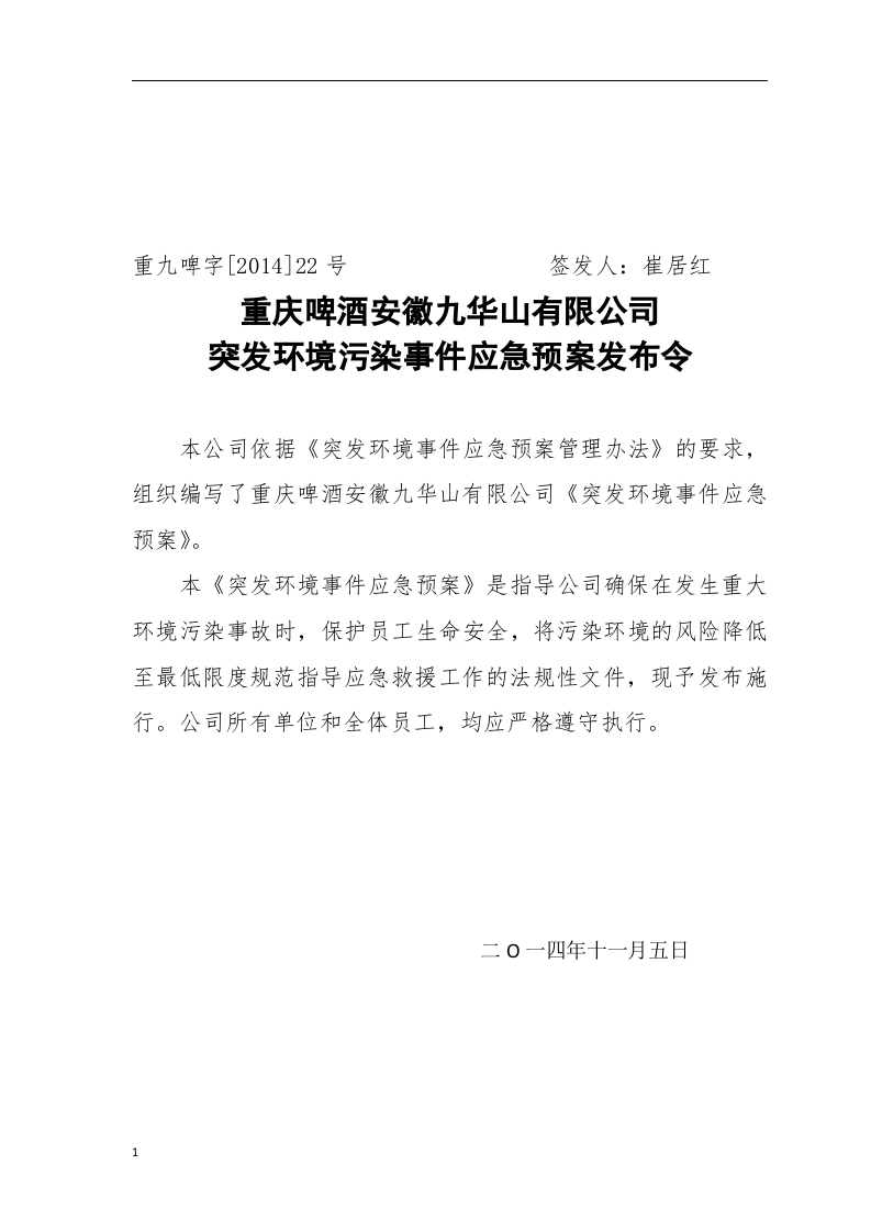 突发环境事件应急预案JHS(最终版).docx 第2页
