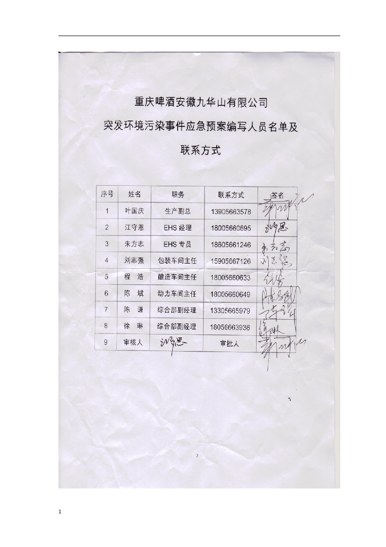 突发环境事件应急预案JHS(最终版).docx 第3页