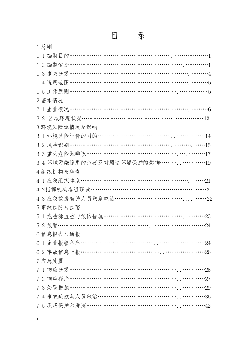突发环境事件应急预案JHS(最终版).docx 第4页