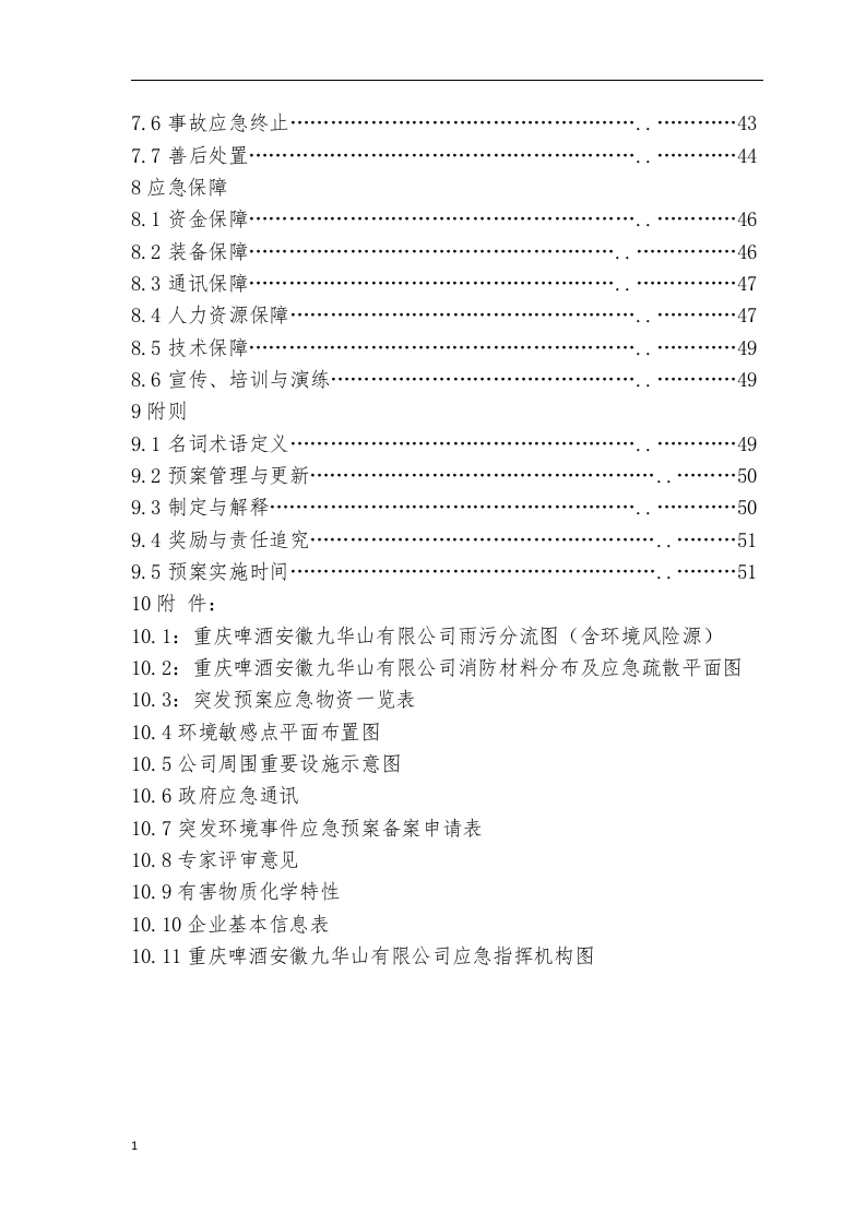 突发环境事件应急预案JHS(最终版).docx 第5页