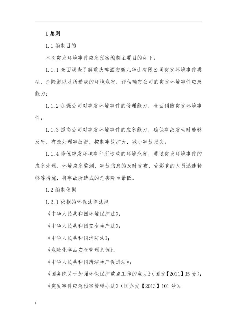 突发环境事件应急预案JHS(最终版).docx 第6页