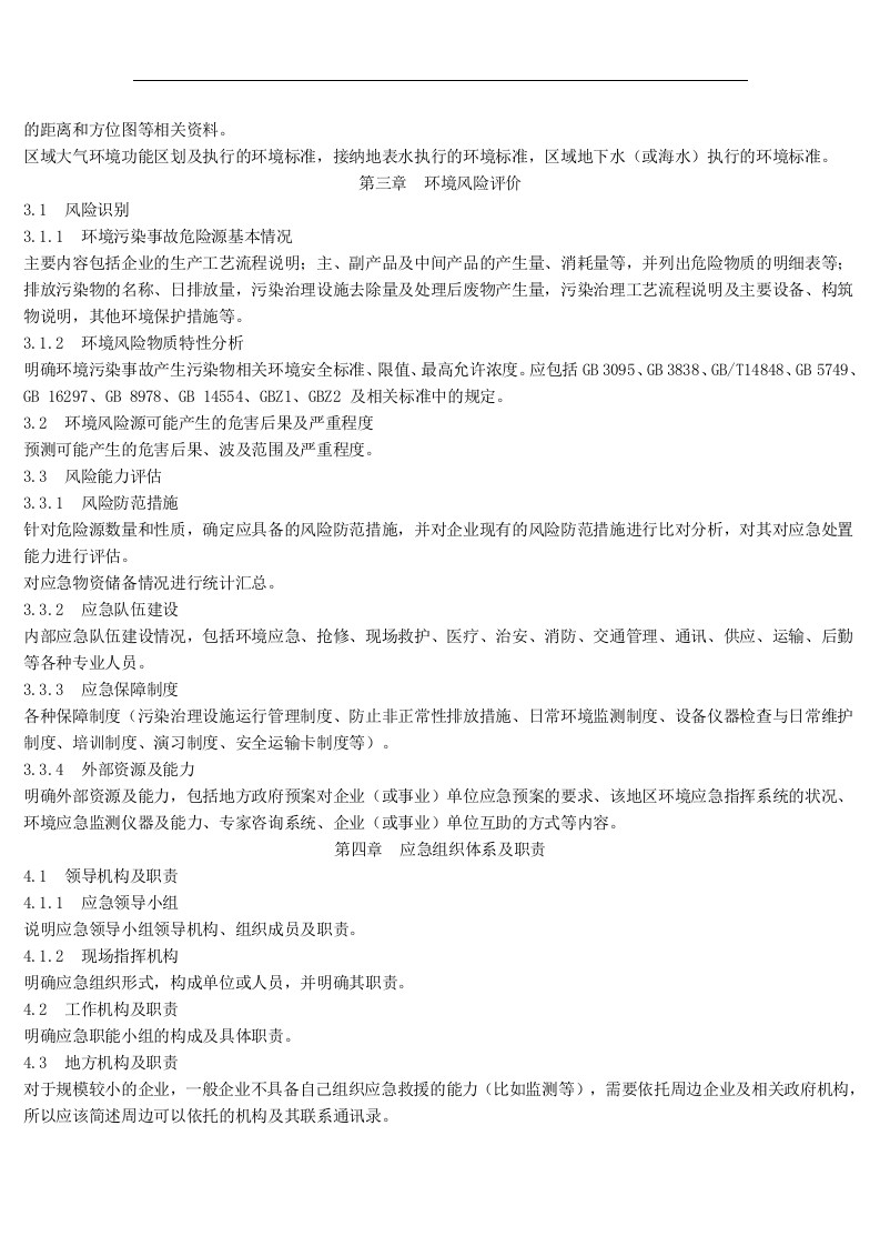 突发环境事件应急预案编制及评估格式.docx 第2页