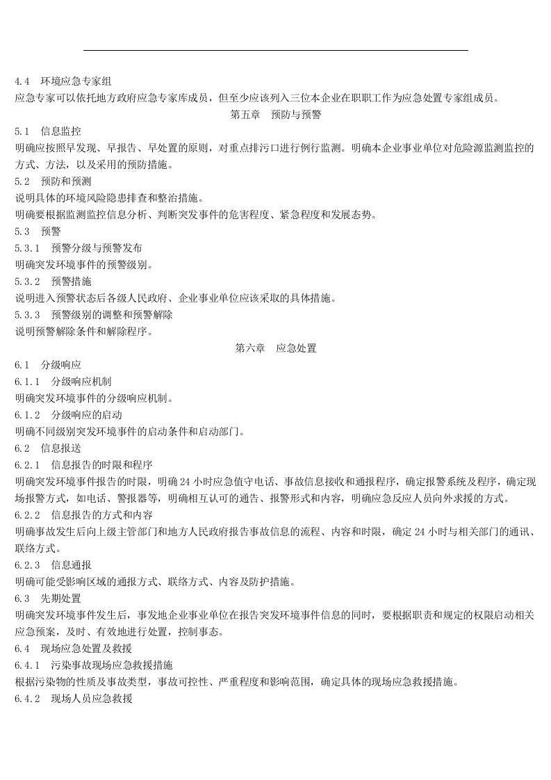 突发环境事件应急预案编制及评估格式.docx 第3页
