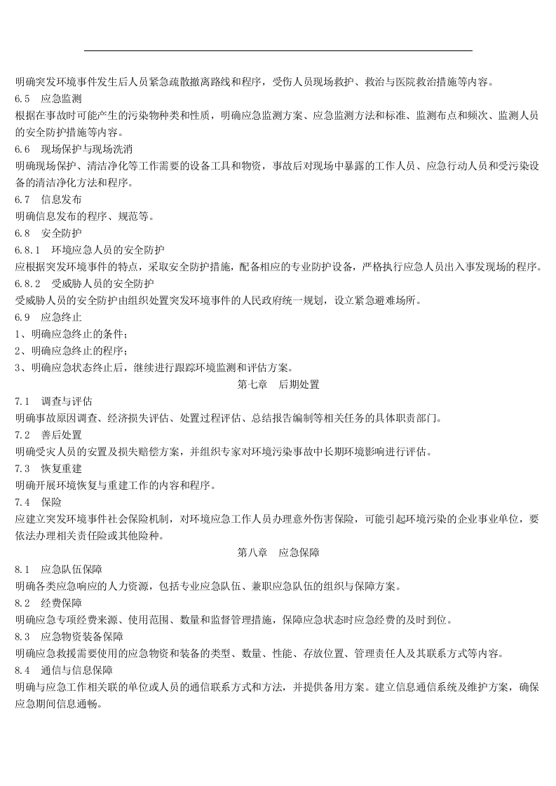 突发环境事件应急预案编制及评估格式.docx 第4页