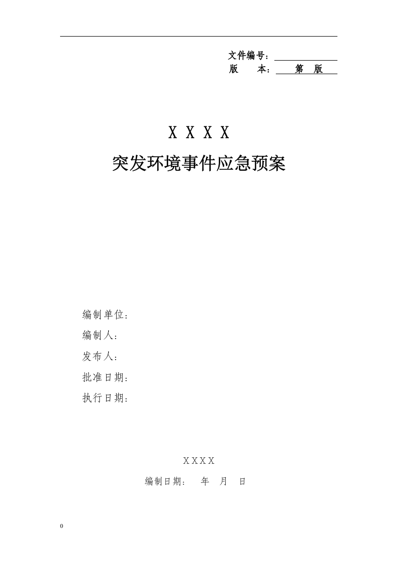 突发环境事件应急预案格式、内容要求.docx 第3页