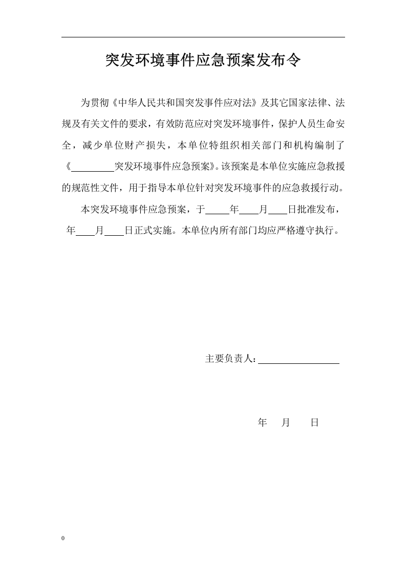 突发环境事件应急预案格式、内容要求.docx 第5页