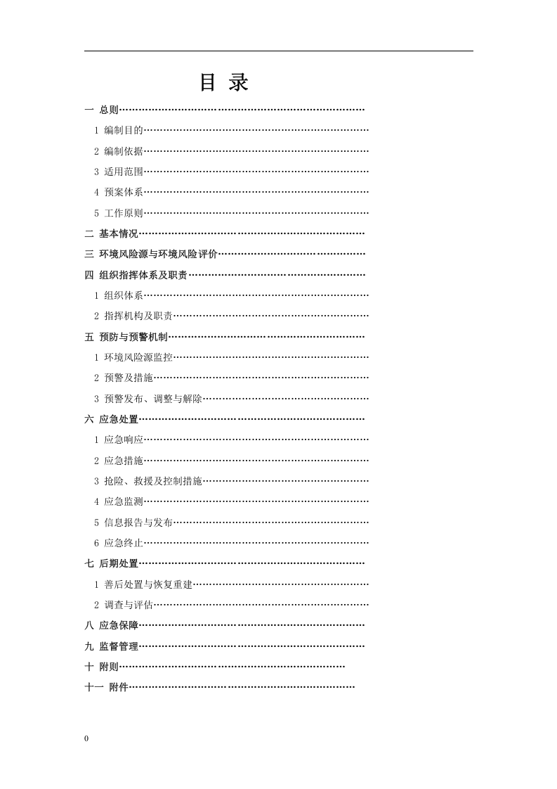 突发环境事件应急预案格式、内容要求.docx 第6页