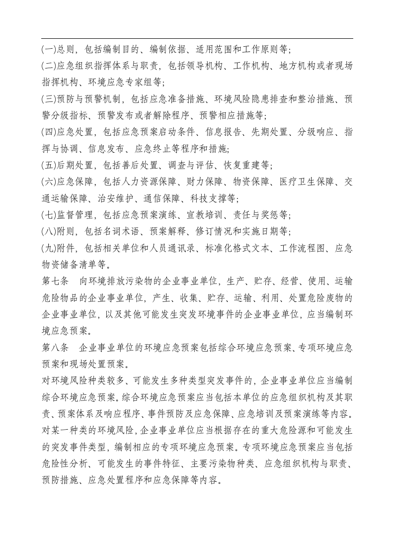 突发环境事件应急预案管理暂行办法.docx 第2页