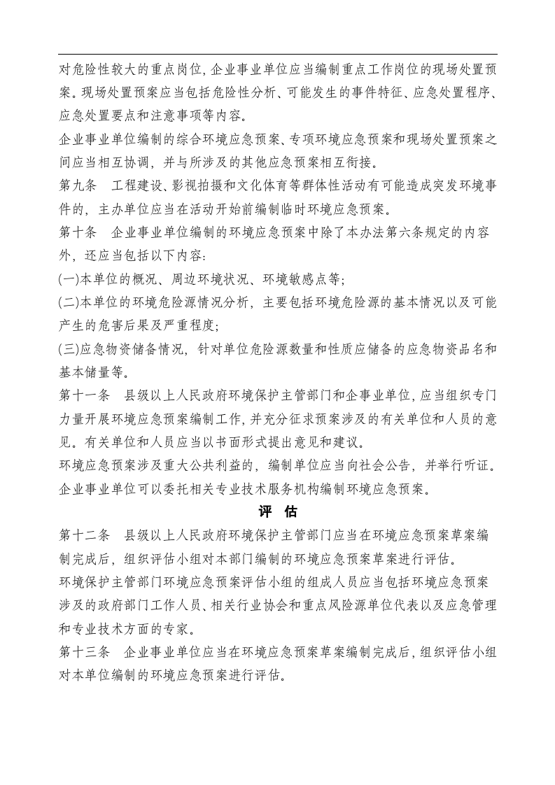 突发环境事件应急预案管理暂行办法.docx 第3页