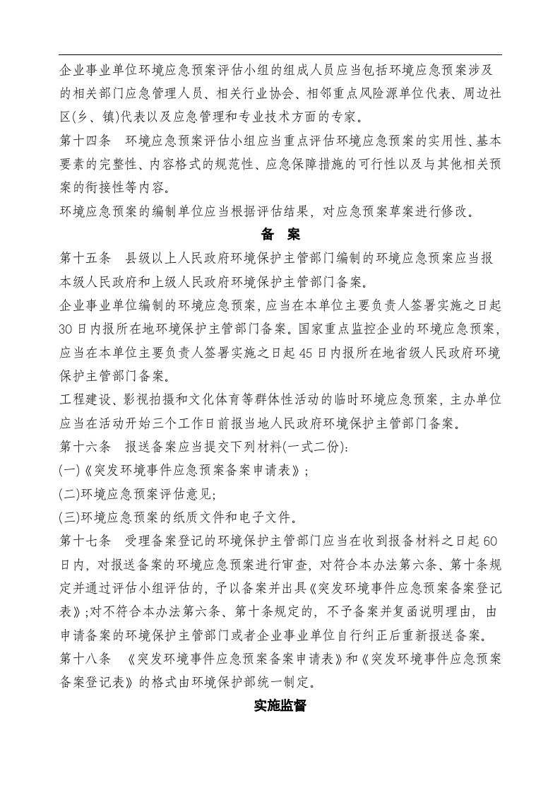 突发环境事件应急预案管理暂行办法.docx 第4页