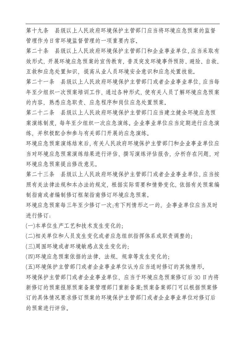 突发环境事件应急预案管理暂行办法.docx 第5页