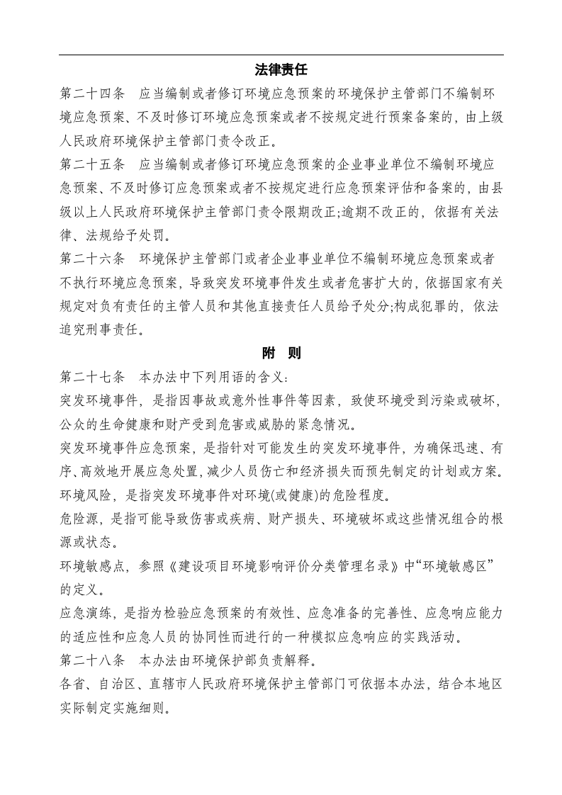 突发环境事件应急预案管理暂行办法.docx 第6页