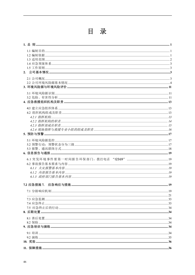 突发环境事件应急预案-化工.docx 第3页