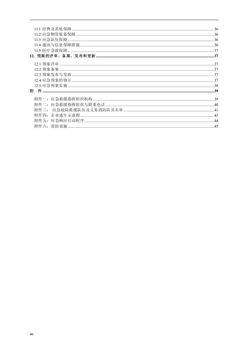 突发环境事件应急预案-化工.docx 第4页