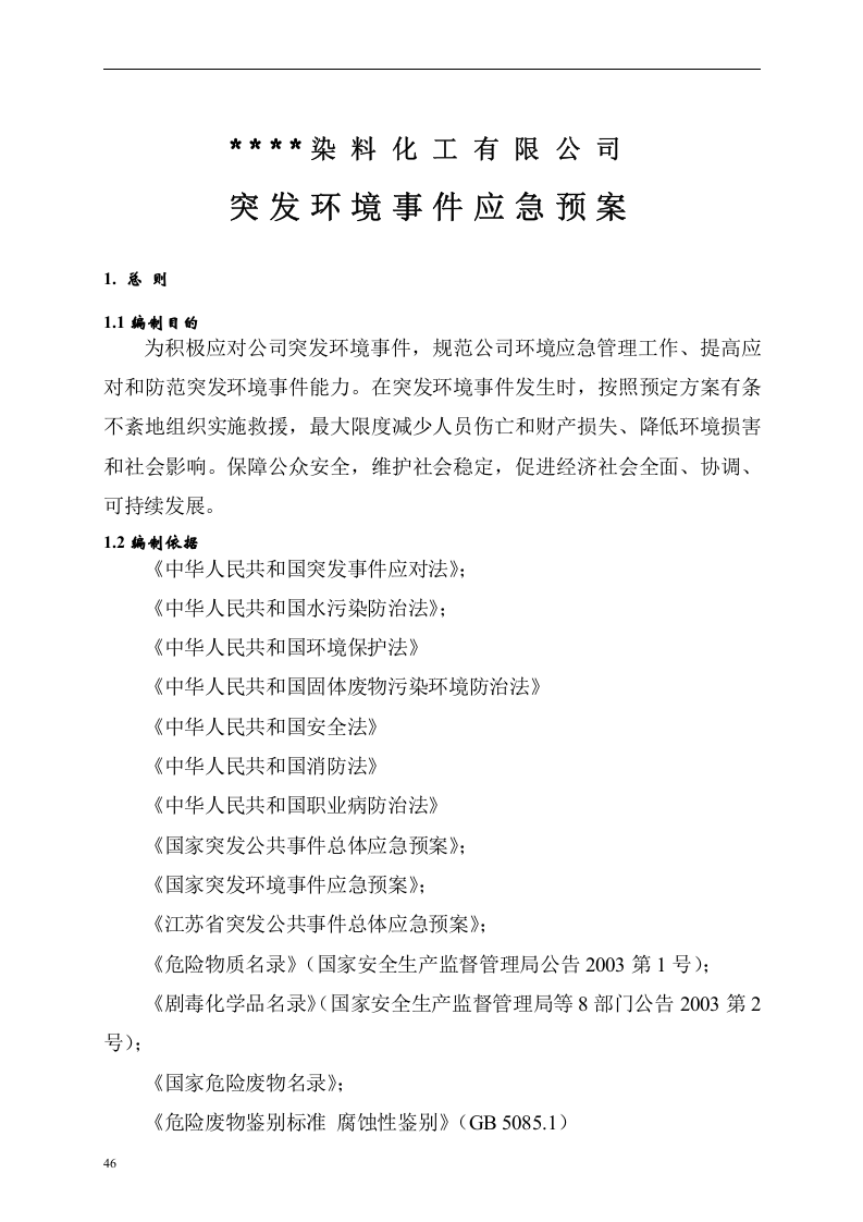 突发环境事件应急预案-化工.docx 第5页