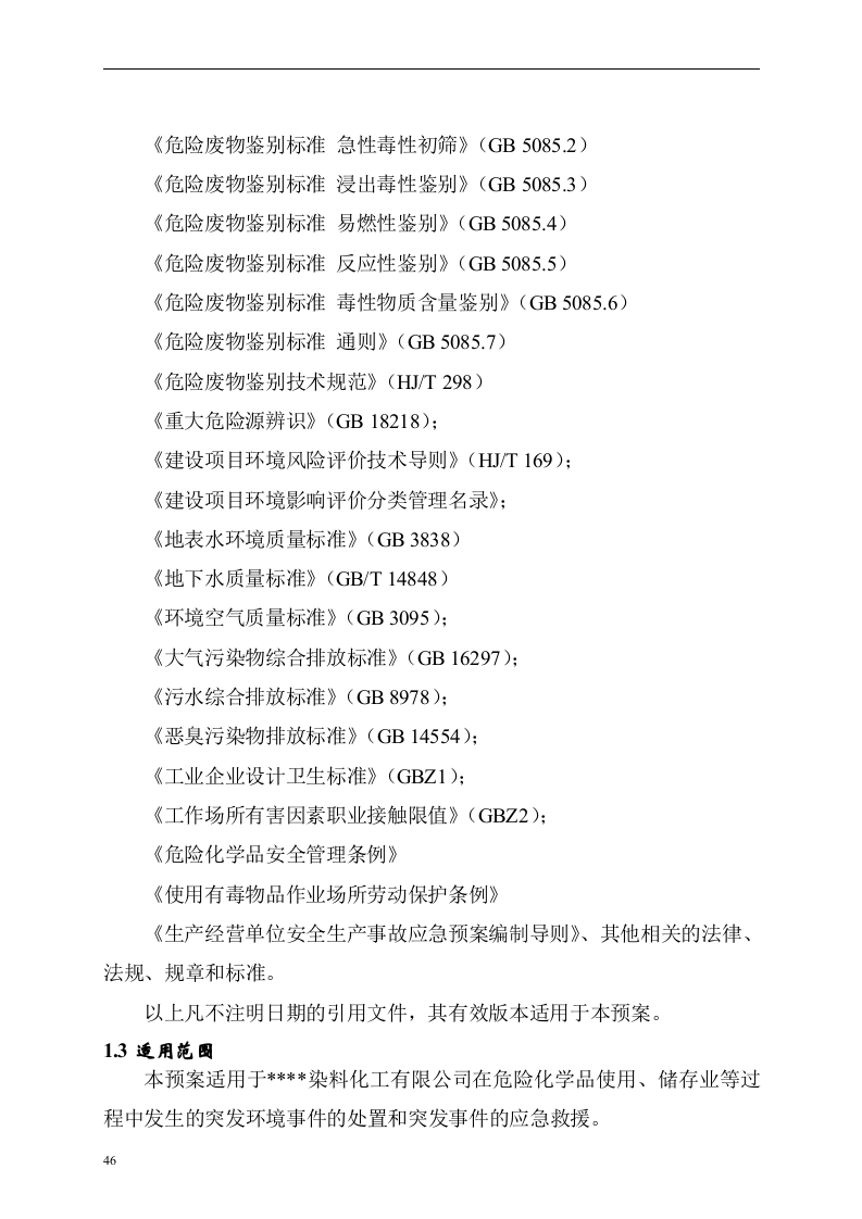 突发环境事件应急预案-化工.docx 第6页