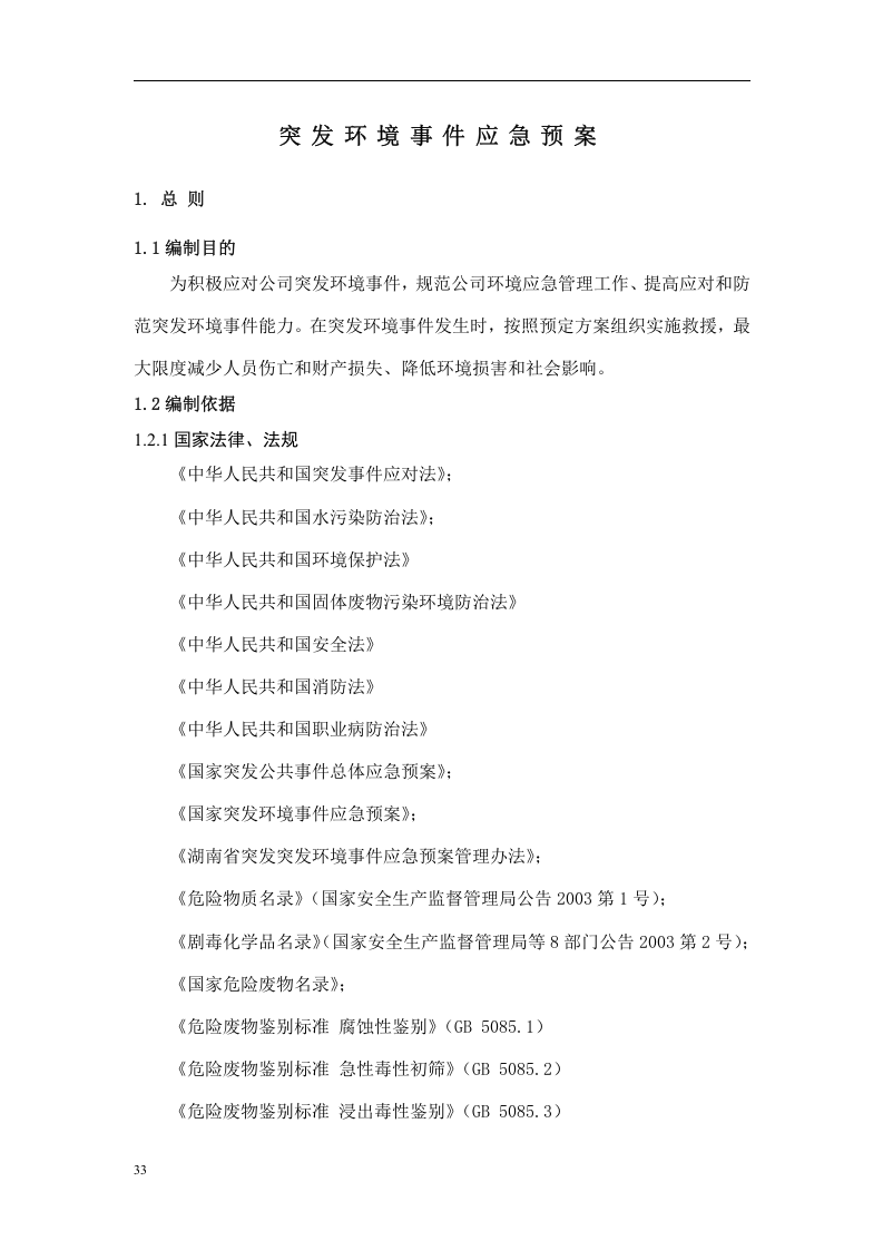 突发环境事件应急预案-机械.docx 第3页
